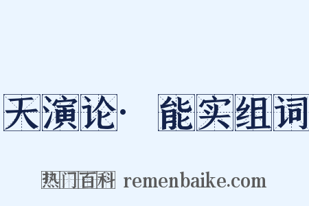 天演论·能实组词是什么意思的图片